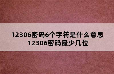 12306密码6个字符是什么意思 12306密码最少几位